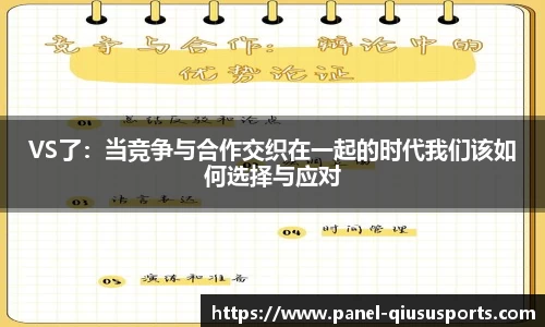 VS了：当竞争与合作交织在一起的时代我们该如何选择与应对
