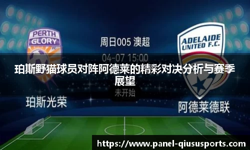 珀斯野猫球员对阵阿德莱的精彩对决分析与赛季展望